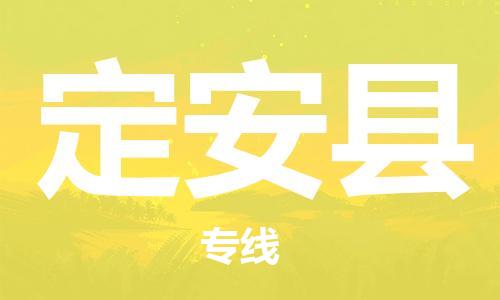 盛泽镇到定安县物流公司|盛泽镇到定安县货运专线|采购物流