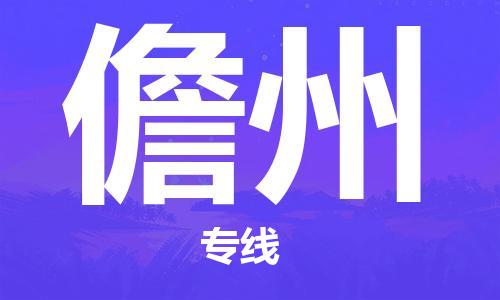 盛泽镇到儋州物流公司|盛泽镇到儋州货运专线|采购物流