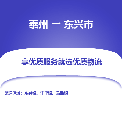 泰州到东兴市物流公司-泰州到东兴市物流专线-泰州到东兴市货运