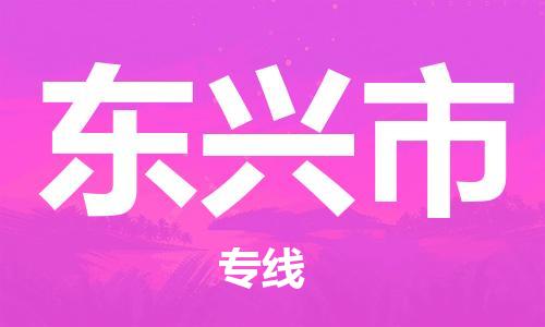 淮安到东兴市物流专线-淮安至东兴市物流公司