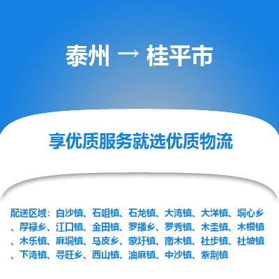 泰州到桂平市物流公司-泰州到桂平市物流专线-泰州到桂平市货运