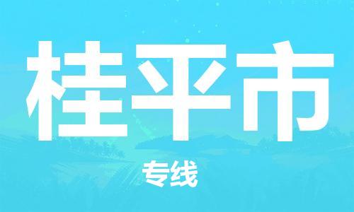 宜兴市到桂平市物流专线-宜兴市到桂平市货运公司-整车零担运输