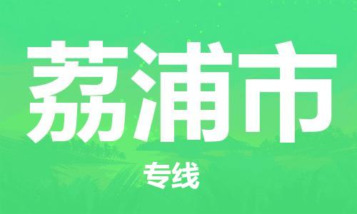 仪征市到荔浦市物流专线-仪征市至荔浦市货运全方位解决物流问题