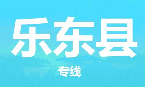 海安市到乐东县物流公司|海安市到乐东县物流专线