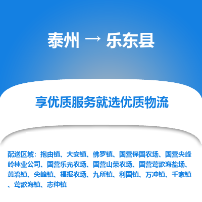 泰州到乐东县物流公司-泰州到乐东县物流专线-泰州到乐东县货运