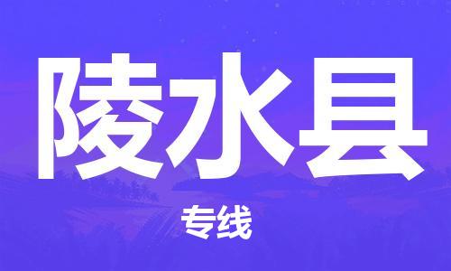 盛泽镇到陵水县物流公司|盛泽镇到陵水县货运专线|采购物流