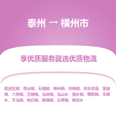 泰州到横州市物流公司-泰州到横州市物流专线-泰州到横州市货运