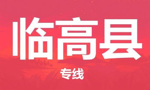 仪征市到临高县物流专线-仪征市至临高县货运全方位解决物流问题