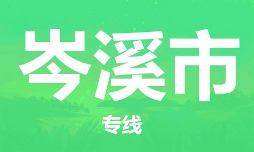 仪征市到岑溪市物流专线-仪征市至岑溪市货运全方位解决物流问题