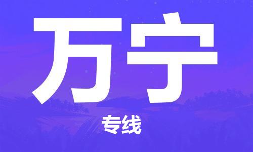 盛泽镇到万宁物流公司|盛泽镇到万宁货运专线|采购物流