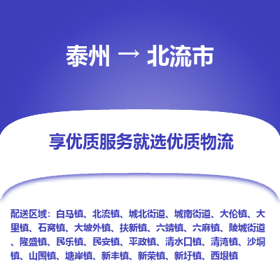 泰州到北流市物流公司-泰州到北流市物流专线-泰州到北流市货运