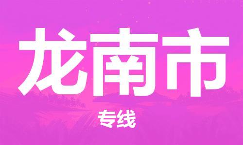 仪征市到龙南市物流专线-仪征市至龙南市货运全方位解决物流问题