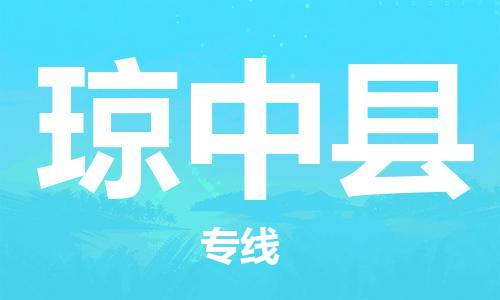 仪征市到琼中县物流专线-仪征市至琼中县货运全方位解决物流问题