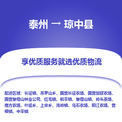 泰州到琼中县物流公司-泰州到琼中县物流专线-泰州到琼中县货运