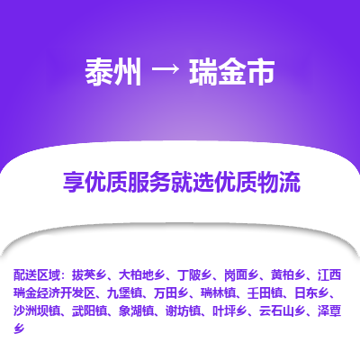 泰州到瑞金市物流公司-泰州到瑞金市物流专线-泰州到瑞金市货运