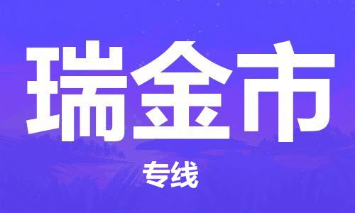 宜兴市到瑞金市物流专线-宜兴市到瑞金市货运公司-整车零担运输