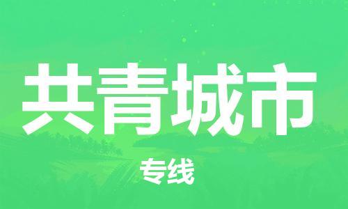 莆田到共青城市物流专线-莆田至共青城市物流公司