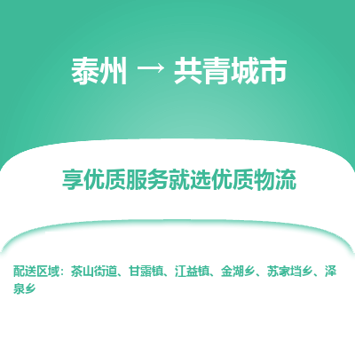 泰州到共青城市物流公司-泰州到共青城市物流专线-泰州到共青城市货运