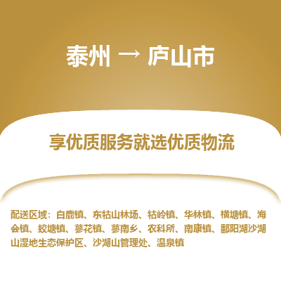 泰州到庐山市物流公司-泰州到庐山市物流专线-泰州到庐山市货运