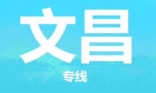 淮安到文昌物流专线-淮安至文昌物流公司