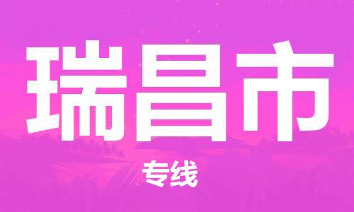 宜兴市到瑞昌市物流专线-宜兴市到瑞昌市货运公司-整车零担运输