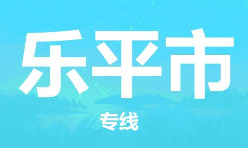 上海到乐平市物流专线-上海至乐平市货运公司