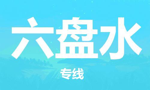 佛山到六盘水物流公司-佛山到六盘水专线服务周