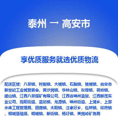 泰州到高安市物流公司-泰州到高安市物流专线-泰州到高安市货运