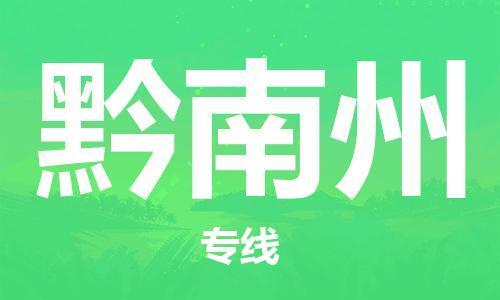 仪征市到黔南州物流专线-仪征市至黔南州货运全方位解决物流问题