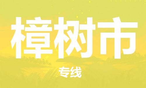 仪征市到樟树市物流专线-仪征市至樟树市货运全方位解决物流问题