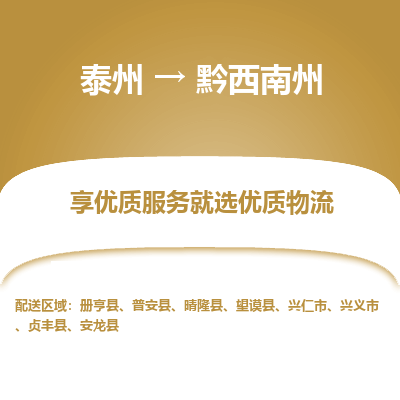 泰州到黔西南州物流公司-泰州到黔西南州物流专线-泰州到黔西南州货运