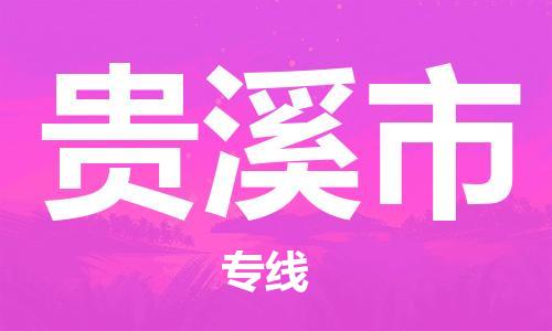 仪征市到贵溪市物流专线-仪征市至贵溪市货运全方位解决物流问题