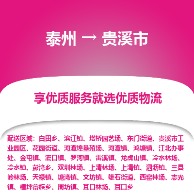 泰州到贵溪市物流公司-泰州到贵溪市物流专线-泰州到贵溪市货运