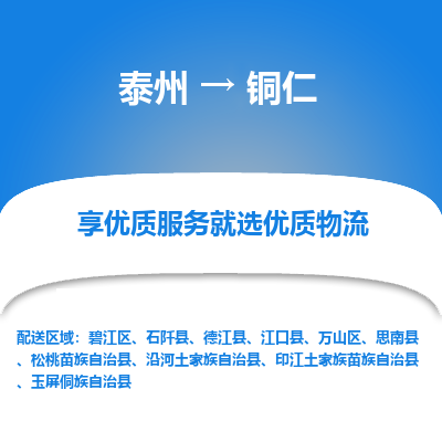 泰州到铜仁物流公司-泰州到铜仁物流专线-泰州到铜仁货运