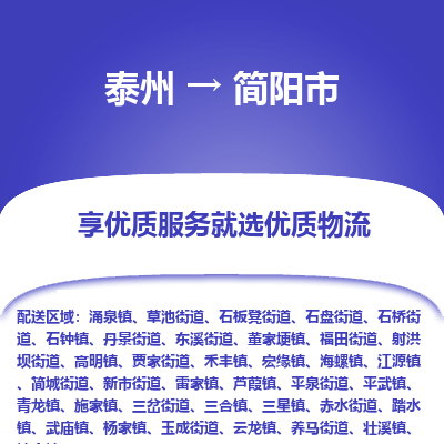 泰州到简阳市物流公司-泰州到简阳市物流专线-泰州到简阳市货运