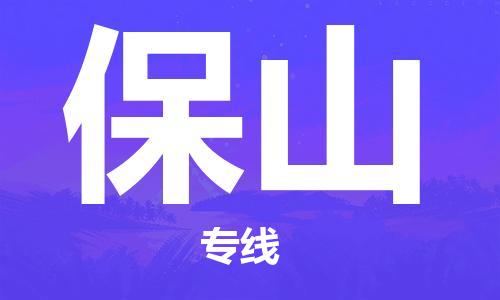 无锡到保山物流公司-无锡至保山专线-快速送