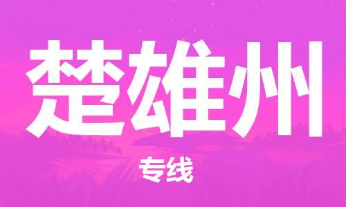 仪征市到楚雄州物流专线-仪征市至楚雄州货运全方位解决物流问题