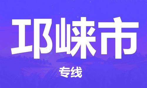 淮安到邛崃市物流专线-淮安至邛崃市物流公司