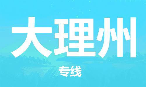 盛泽镇到大理州物流公司|盛泽镇到大理州货运专线|采购物流