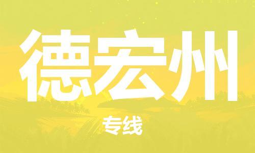 仪征市到德宏州物流专线-仪征市至德宏州货运全方位解决物流问题