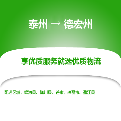 泰州到德宏州物流公司-泰州到德宏州物流专线-泰州到德宏州货运