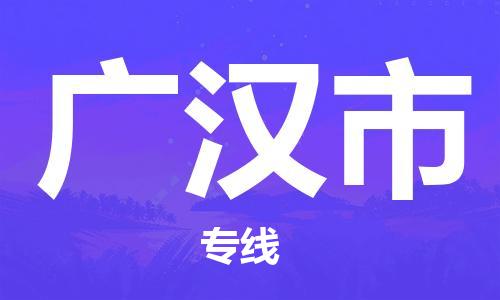 宁波到广汉市物流专线_宁波到广汉市货运_宁波到广汉市物流公司