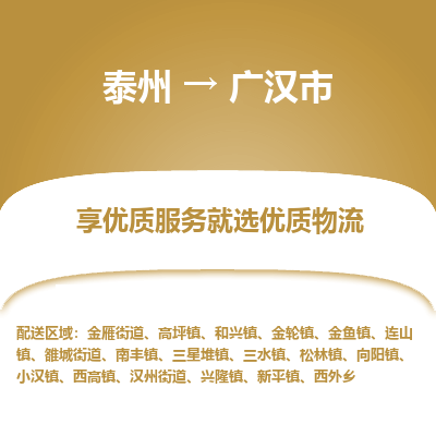 泰州到广汉市物流公司-泰州到广汉市物流专线-泰州到广汉市货运