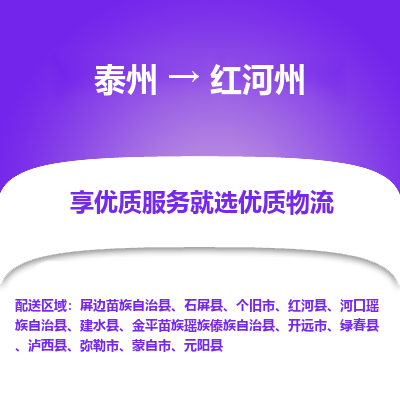 泰州到红河州物流公司-泰州到红河州物流专线-泰州到红河州货运