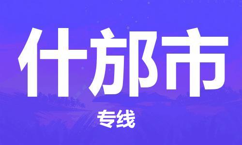 仪征市到什邡市物流专线-仪征市至什邡市货运全方位解决物流问题