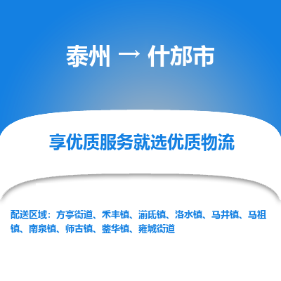 泰州到什邡市物流公司-泰州到什邡市物流专线-泰州到什邡市货运