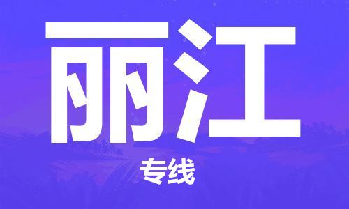 东莞到丽江物流专线-丽江到东莞货运-（今日/报价）