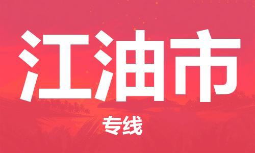 仪征市到江油市物流专线-仪征市至江油市货运全方位解决物流问题