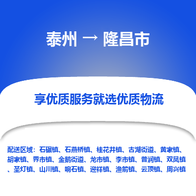 泰州到隆昌市物流公司-泰州到隆昌市物流专线-泰州到隆昌市货运