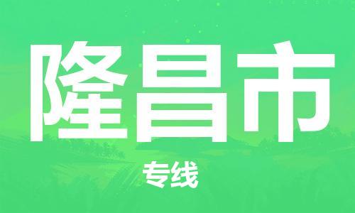 宁波到隆昌市物流专线_宁波到隆昌市货运_宁波到隆昌市物流公司